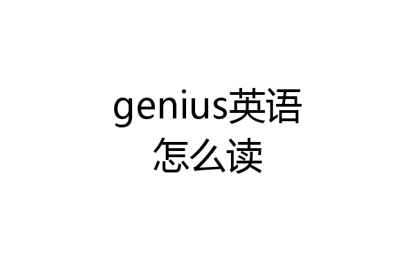 genius英语怎么读