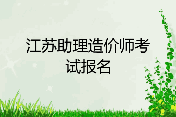 江苏助理造价师考试报名