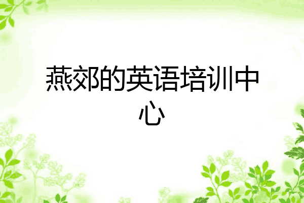 燕郊的英语培训中心