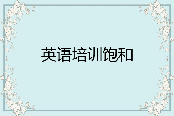 英语培训饱和
