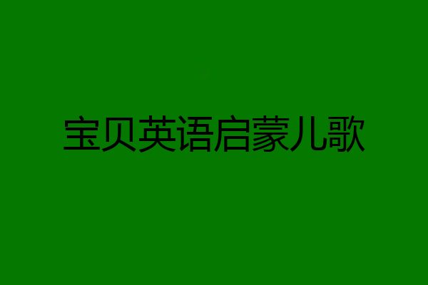 宝贝英语启蒙儿歌