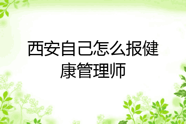 西安自己怎么报健康管理师