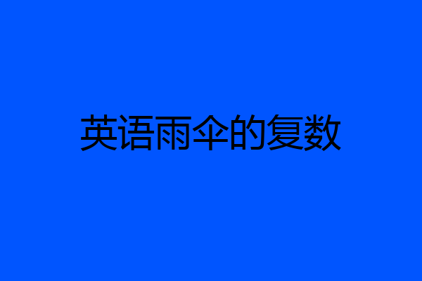 英语雨伞的复数