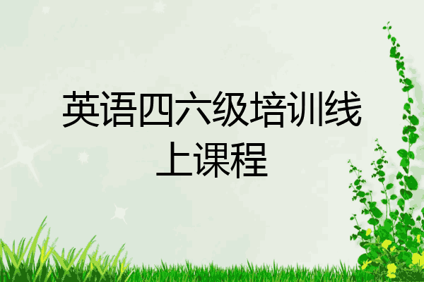英语四六级培训线上课程