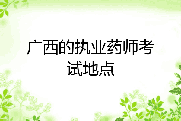 广西的执业药师考试地点