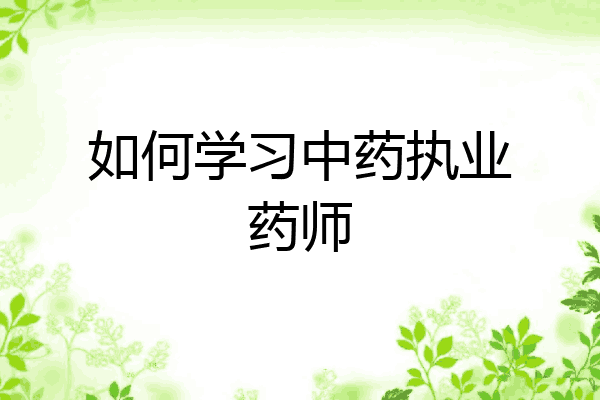 如何学习中药执业药师