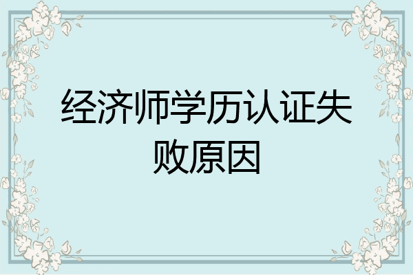 经济师学历认证失败原因