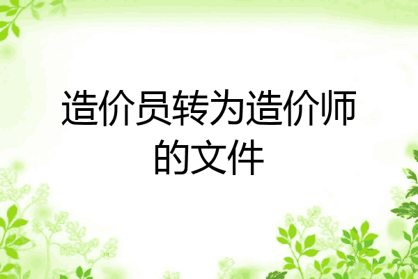 造价员转为造价师的文件