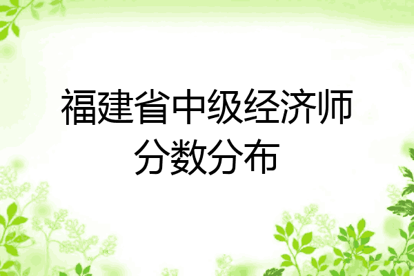 福建省中级经济师分数分布