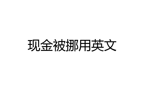 现金被挪用英文