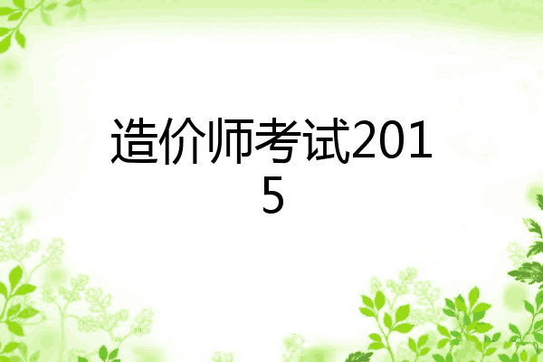 造价师考试2015
