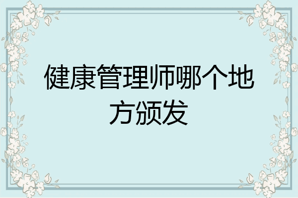 健康管理师哪个地方颁发