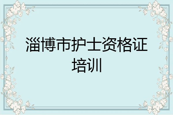 淄博市护士资格证培训