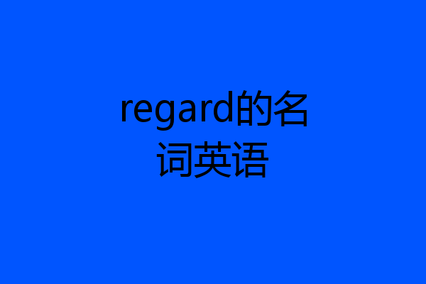 regard的名词英语