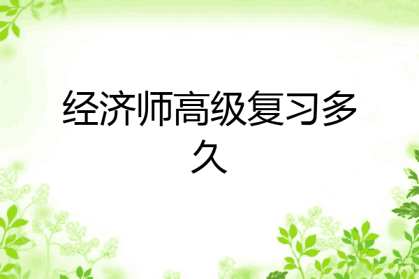 经济师高级复习多久