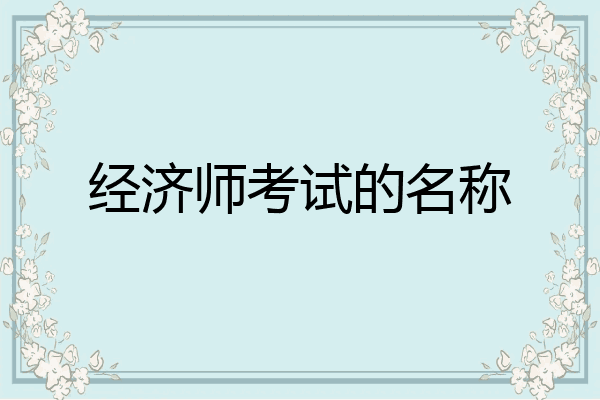 经济师考试的名称