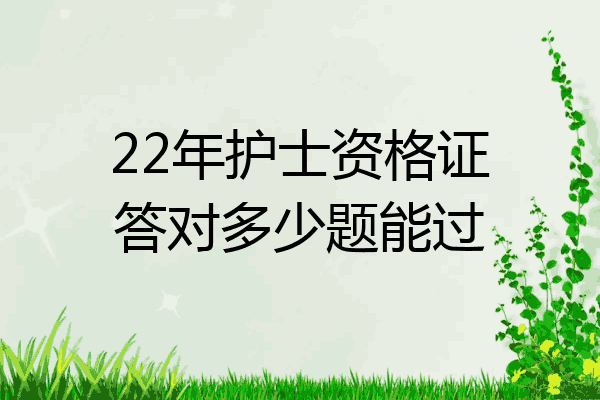 22年护士资格证答对多少题能过