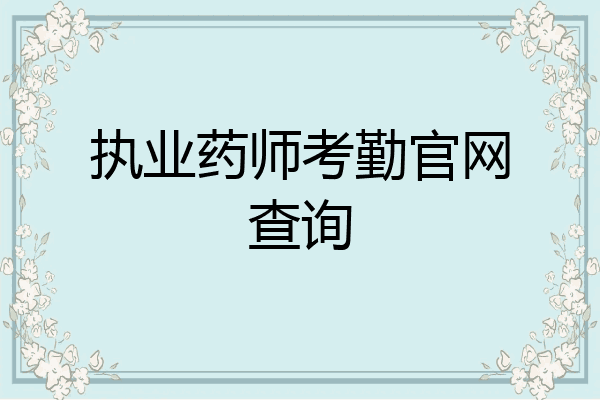 执业药师考勤官网查询