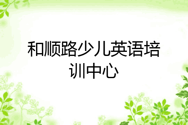 和顺路少儿英语培训中心