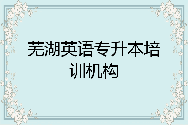 芜湖英语专升本培训机构