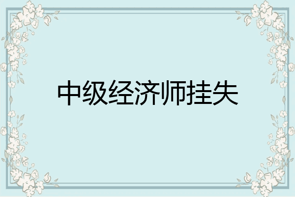 中级经济师挂失