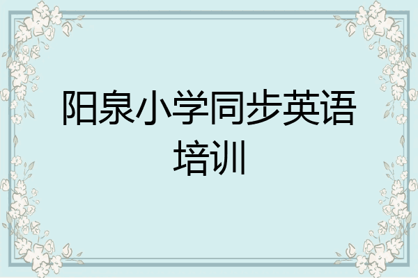 阳泉小学同步英语培训