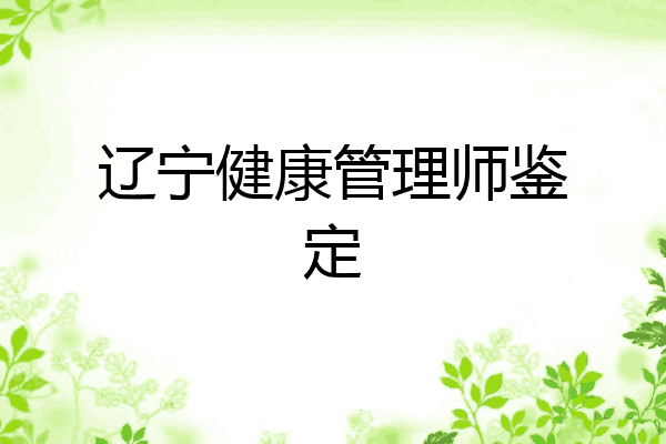 辽宁健康管理师鉴定