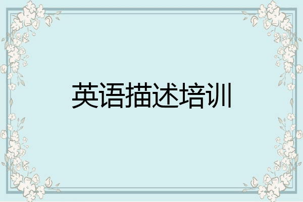 英语描述培训