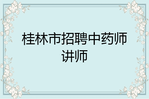 桂林市招聘中药师讲师
