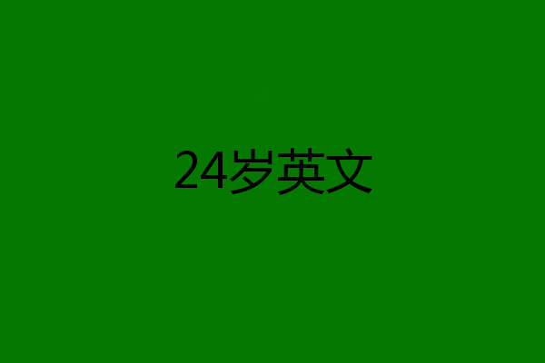 24岁英文
