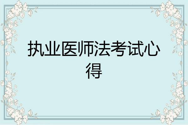 执业医师法考试心得