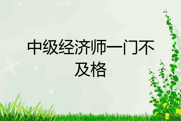 中级经济师一门不及格