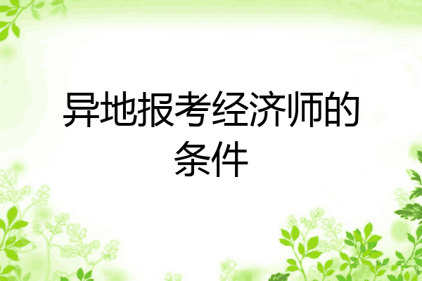 异地报考经济师的条件