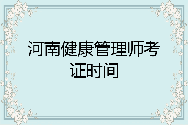河南健康管理师考证时间