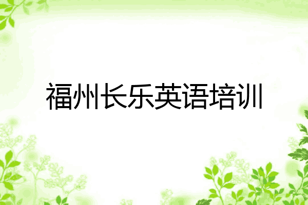 福州长乐英语培训