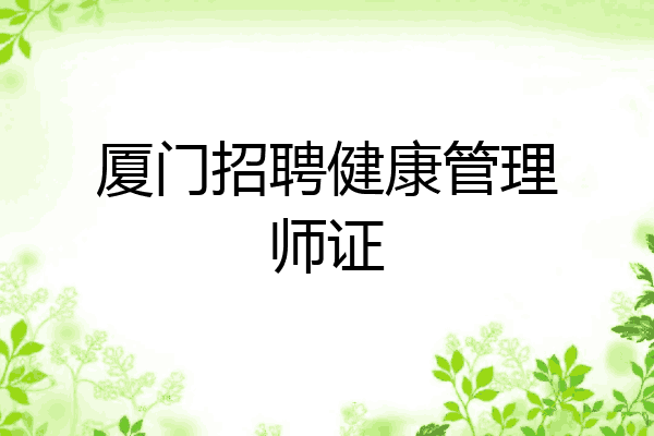 厦门招聘健康管理师证