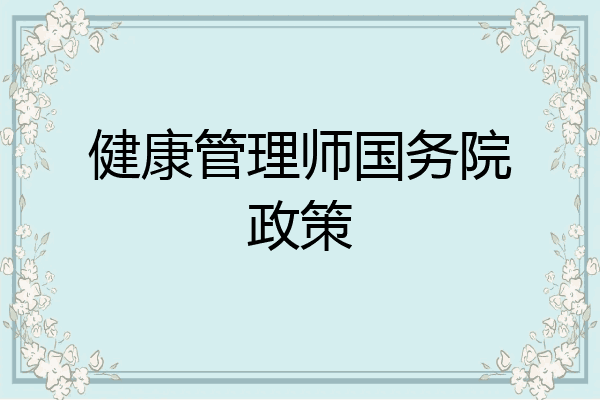 健康管理师国务院政策