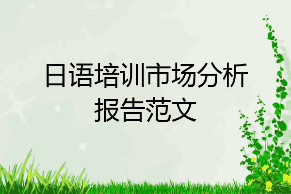 日语培训市场分析报告范文