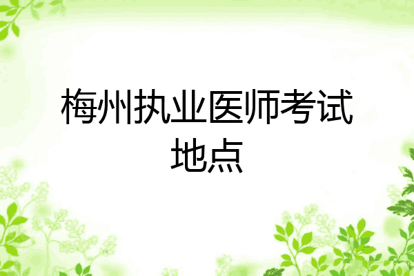 梅州执业医师考试地点
