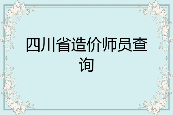 四川省造价师员查询