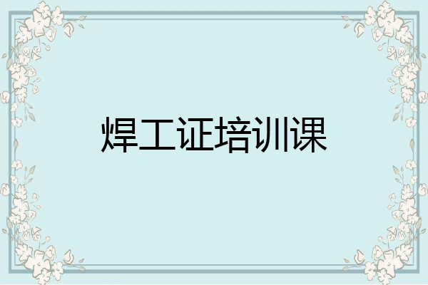 焊工证培训课