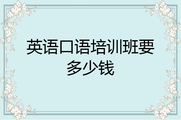 英语口语培训班要多少钱