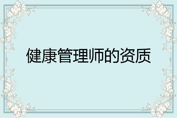 健康管理师的资质