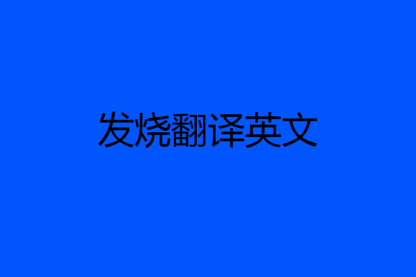 发烧翻译英文
