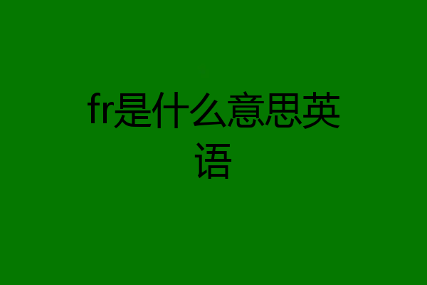 fr是什么意思英语