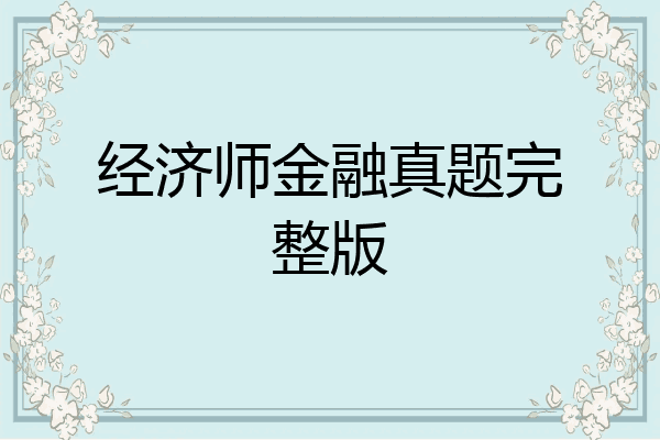 经济师金融真题完整版