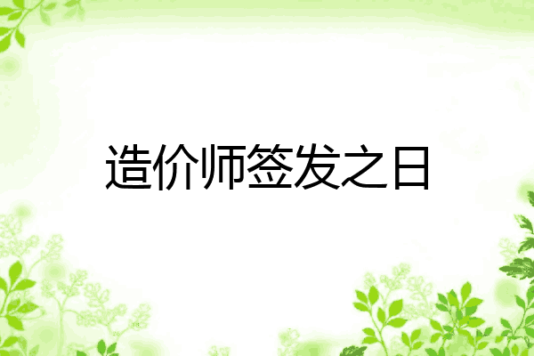 造价师签发之日