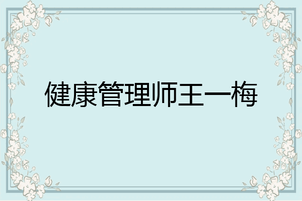 健康管理师王一梅
