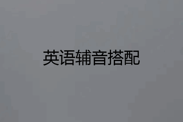 英语辅音搭配