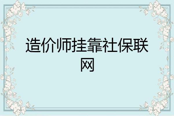 造价师挂靠社保联网